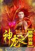 乾坤传奇目录