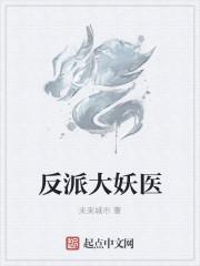 反派的妖精