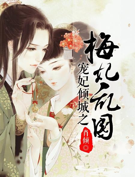 宠妃娇媚全文