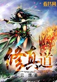 修真道诡异仙