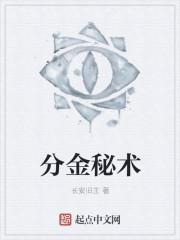 分金的用法