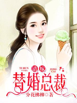 豪门代嫁男妻息霜千千网