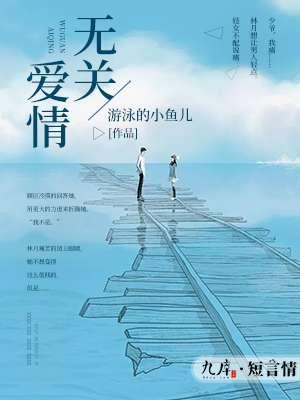 无关爱情的意思