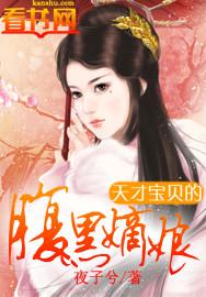天才宝贝的腹黑嫡娘开局直接生孩子
