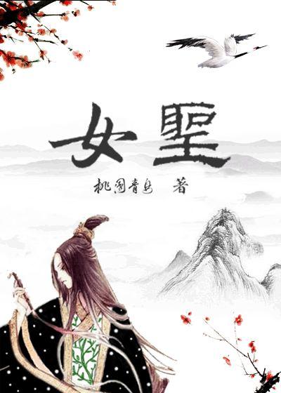 东方会出现一位女圣人