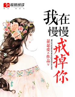 慢慢就戒掉了你英文