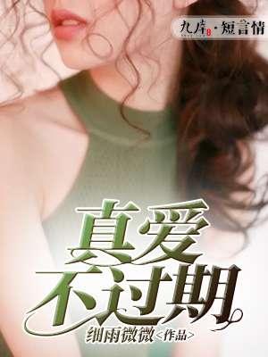 真爱不再