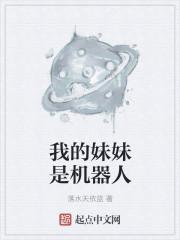 我的妹妹是机器人漫画国漫