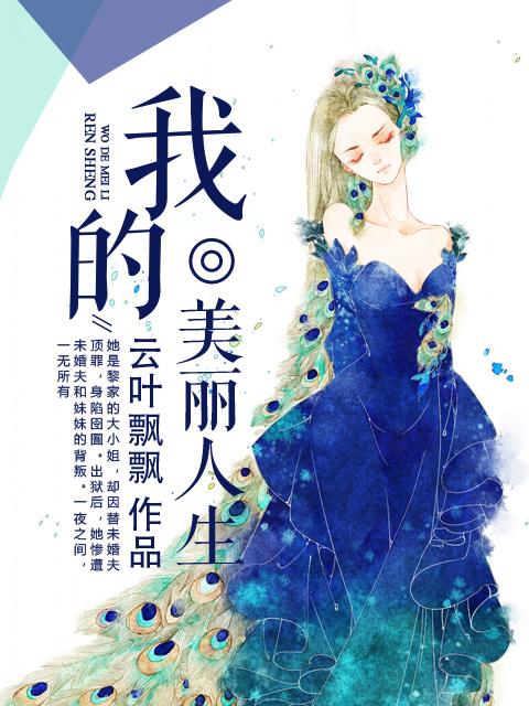 我的美丽人生土耳其剧女主角
