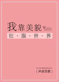 我靠美貌征服世界全集