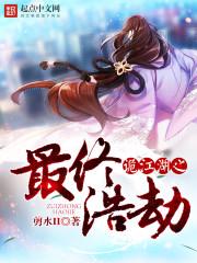 最终浩劫讲的是什么