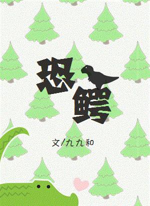恐鳄代码