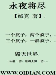 永夜将晓