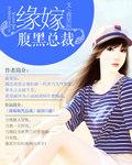 入骨婚宠腹黑总裁的错嫁小娇妻奇妙漫画