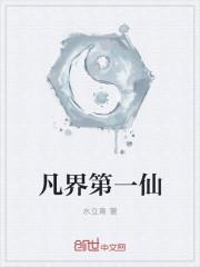 仙界第一熬胥