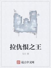 拉仇恨是
