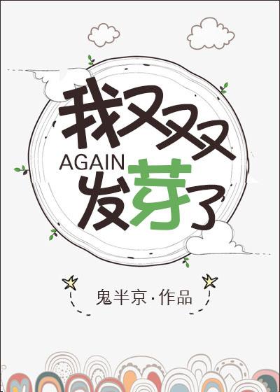 我又又又又又发芽了