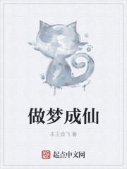 梦到自己成仙家