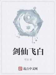 剑仙by飞翼txt