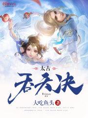 太古吞天决云朗免费