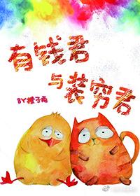 有钱君与装穷君txt百度