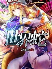 世界蛇王奥斯汀史蒂文斯
