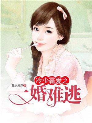 冷少霸爱嗜宠失忆