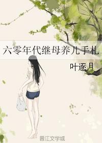六零年代后妈