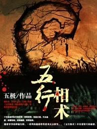 五行相术电影完整版