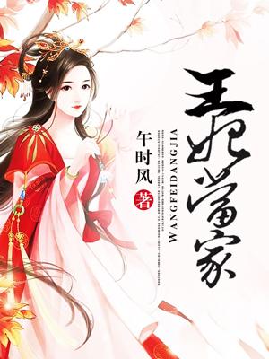 王妃当家千汐染