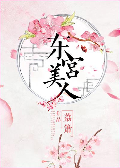 东宫美人棋玉漪澜免费阅读