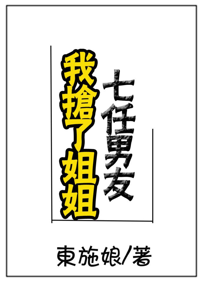 我抢了姐姐的七
