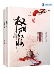 权相红妆在线阅读