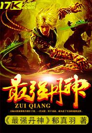 最强丹神女主角是谁