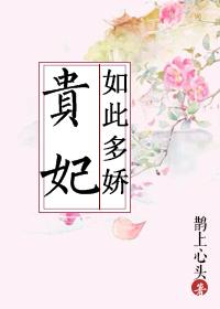 贵妃如此多娇短剧皇后是谁扮演的
