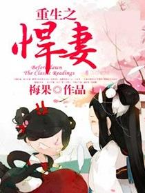 重生之悍妻难撩