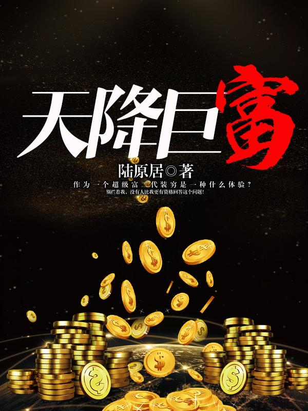 天降巨富楚东恒