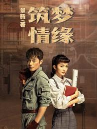 筑梦情缘章梅哪集出现