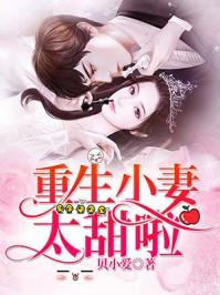 重生小妻撩夫忙!