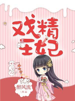 戏精王妃大结局