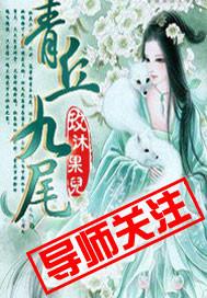 青丘九尾狐简笔画