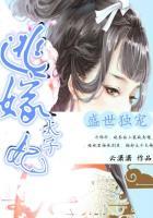 盛世独宠逃嫁太子妃免费阅读