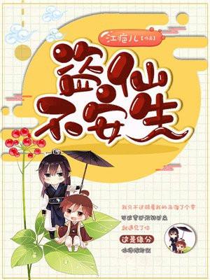 盗仙不安生 江疤儿