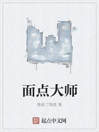 面点师傅视频