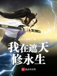 我在遮天修永生txt精校版