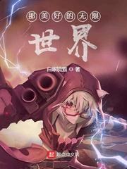 那美好的无限世界是什么歌