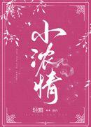 小浓情轻黯的讲的什么
