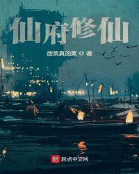 仙府修仙推荐完结