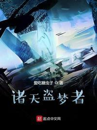 诸天盗梦者88读书网