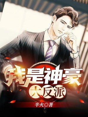 神豪大反派